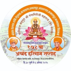 गोदातीरी रंगणार भक्तीभावाचा अनुपम सोहळा; शनीदेवगाव येथिल १७८ वा अखंड हरिनाम सप्ताह उद्यापासून;भाविकांच्या उपस्थितीचा विक्रम होणार