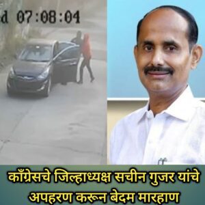 काँग्रेसचे जिल्हाध्यक्ष सचीन गुजर यांचे अपहरण करून बेदम मारहाण;श्रीरामपूर शहरात खळबळ