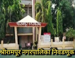 श्रीरामपूरात महायुती फिस्कटली;भाजप-राष्ट्रवादी एकत्र लढणार? मा.खा.विखे यांचे शहरात बैठकांचे सत्र;नगरसेवकपदांसाठी ’22-12’च्या फॉर्म्युला?