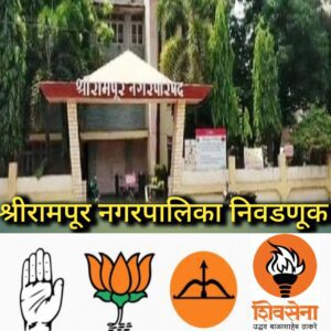 नगरपालिका निवडणुक मतमोजणीची तयारी पूर्ण;अंतिम निकाल साडेबारापर्यंत जाहीर होणार